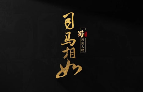 纪录大时代《司马相如》全2集纪录片国语中字720P