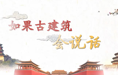 百家讲坛《如果古建筑会说话 第一季》全16集纪录片国语中字720P