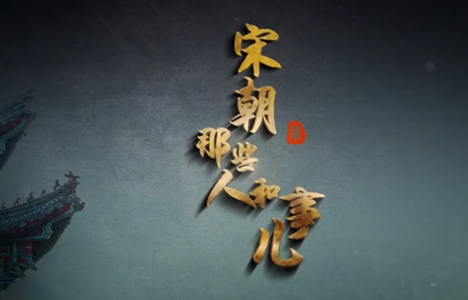 百家讲坛《宋朝那些人和事儿 第一部》全17集纪录片国语中字720P