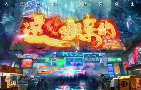 纪录片《这货哪来的》全6集国语中字1080P