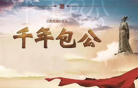纪录片《千年包公》全3集国语中字1080P