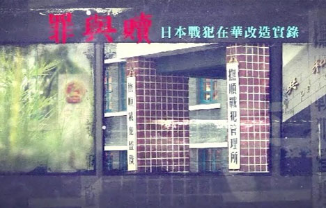 凤凰大视野《罪与赎·日本战犯在华改造实录》全5集纪录片国语中字720P