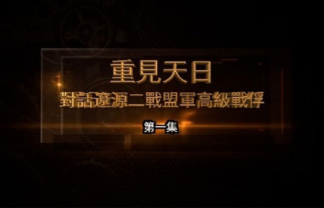 凤凰大视野《重见天日·对话辽源二战盟军高级战俘》全3集纪录片国语中字720P