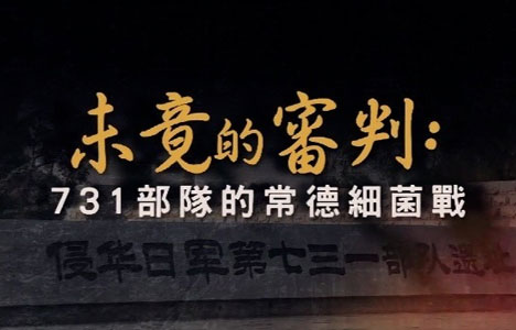 凤凰大视野《未竟的审判·731部队的常德细菌战》全5集纪录片国语中字720P