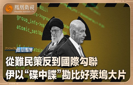 凤凰聚焦《伊以“谍中谍”》纪录片国语中字720P