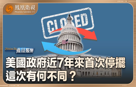 凤凰聚焦《美国政府停摆 这次有何不同》纪录片国语中字720P