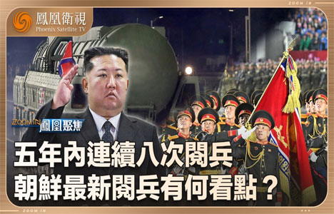 凤凰聚焦《朝鲜最新阅兵有何看点》纪录片国语中字720P