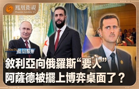 凤凰聚焦《阿萨德命运又悬了》纪录片国语中字720P