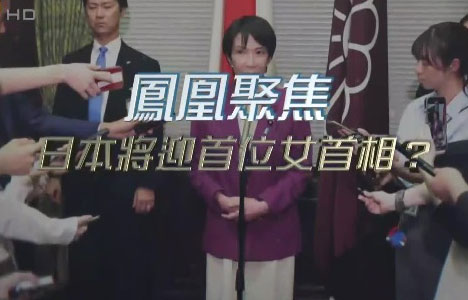 凤凰聚焦《日本将迎首位女首相》纪录片国语中字720P