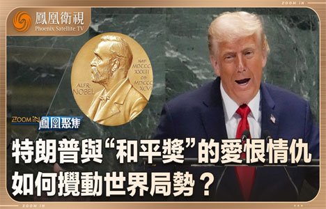 凤凰聚焦《特朗普与“和平奖”的爱恨情仇》纪录片国语中字720P