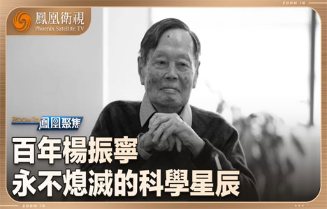 凤凰聚焦《百年杨振宁》纪录片国语中字720P
