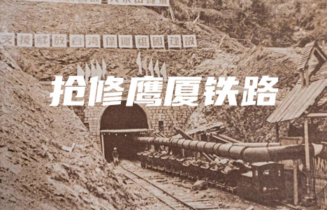 国家记忆《抢修鹰厦铁路》全4集纪录片国语中英双字720P