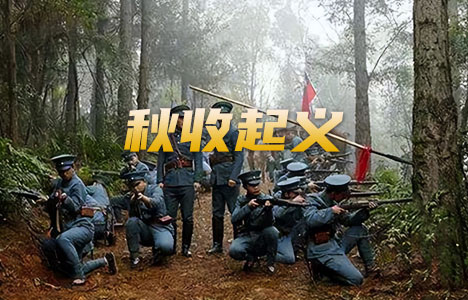 国家记忆《秋收起义》全2集纪录片国语中字720P