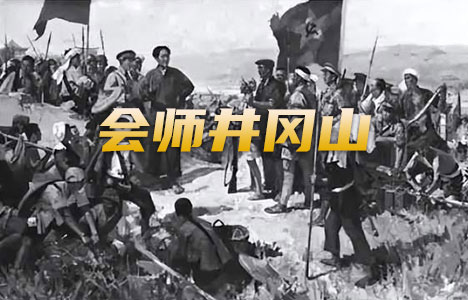 国家记忆《会师井冈山》全3集纪录片国语中字720P