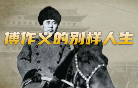 国家记忆《傅作义的别样人生》全3集纪录片国语中字720P