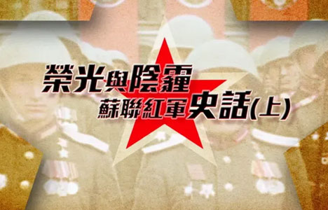皇牌大放送《荣光与阴霾·苏联红军史话》全2集纪录片国语中字720P