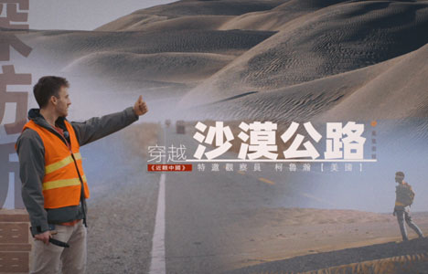近观中国《穿越沙漠公路》纪录片国语中字720P