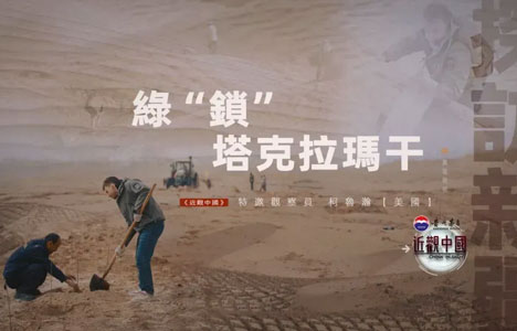 近观中国《“绿锁”塔克拉玛干》纪录片国语中字720P