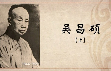纪录大时代《百年巨匠·吴昌硕》全2集纪录片国语中字720P
