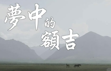 纪录大时代《梦中的额吉》全4集纪录片国语中字720P