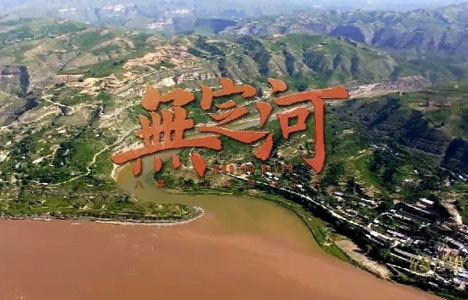 纪录大时代《无定河》全8集纪录片国语中字720P