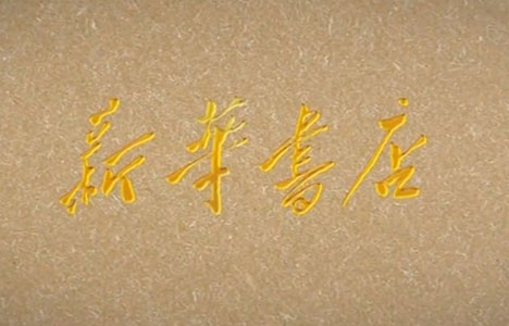 纪录大时代《新华书店》全6集纪录片国语中字720P