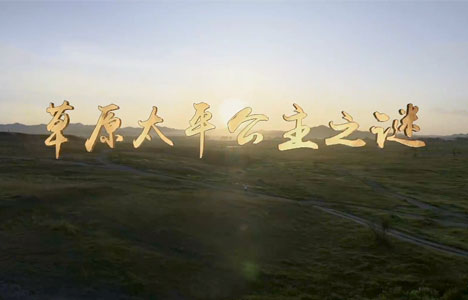 探索发现《草原太平公主之谜》全3集纪录片国语中字1080P