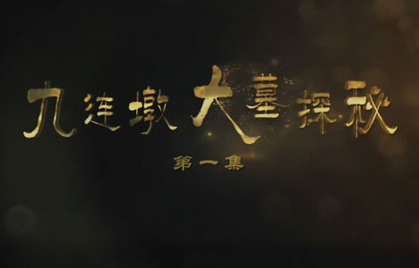 探索发现《九连墩大墓探秘》全4集纪录片国语中字1080P