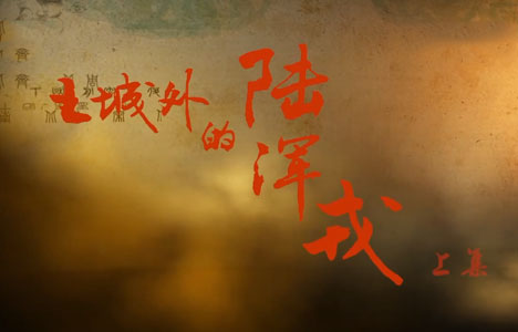 探索发现《王城外的陆浑戎》全2集纪录片国语中字1080P