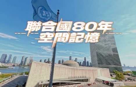 筑梦天下《联合国80年空间记忆》纪录片国语中字720P