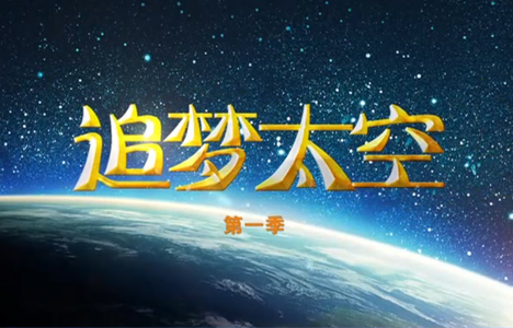 百家讲坛《追梦太空 第一部》全5集纪录片国语中字720P