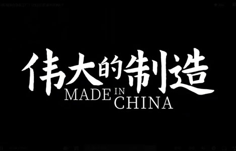 纪录片《伟大的制造 第一季》全19集国语中字1080P