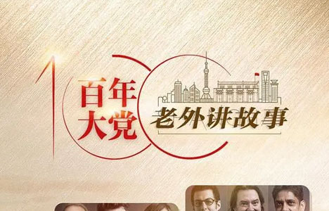 纪录片《百年大党——老外讲故事》全100集英语中字[1080P][MP4]