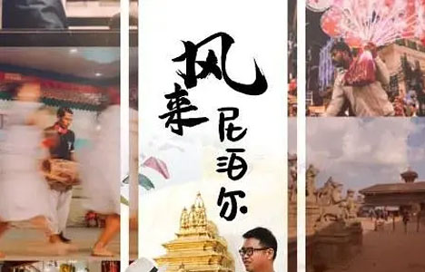 纪录片《风来尼泊尔》全28集国语中英双字1080P