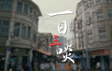 纪录片《一日三啖 第一季》全13集国语中字1080P