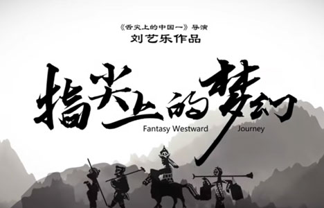 纪录片《指尖上的梦幻》全6集国语中英双字1080P