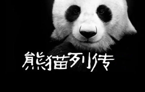 纪录片《熊猫列传》全10集国语中字720P