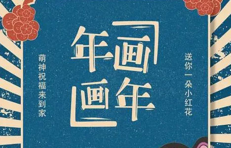 纪录片《年画·画年 第二季》全7集国语中字1080P