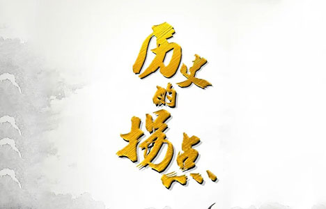 纪录片《历史的拐点之汉匈之战》全6集国语中字720P