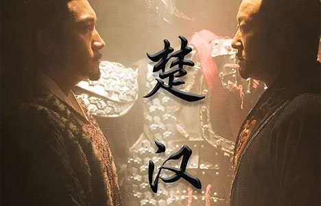 纪录片《楚汉》全4集国语中字1080P