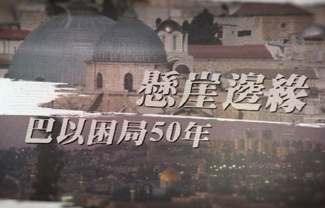 凤凰大视野《悬崖边缘·巴以困局50年》全5集纪录片国语中字720P