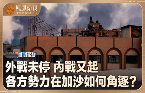 凤凰聚焦《加沙：外战未停，内战又起》纪录片国语中字720P