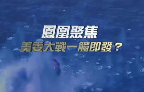 凤凰聚焦《美委大战一触即发》纪录片国语中字720P