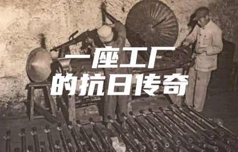 国家记忆《一座工厂的抗日传奇》全2集纪录片国语中字720P