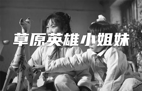 国家记忆《草原英雄小姐妹》全2集纪录片国语中字720P