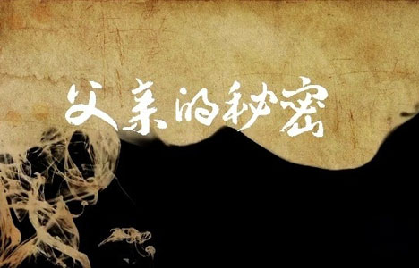 纪录大时代《父亲的秘密》全2集纪录片国语中字720P