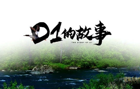 纪录大时代《D1的故事》全3集纪录片国语中字720P