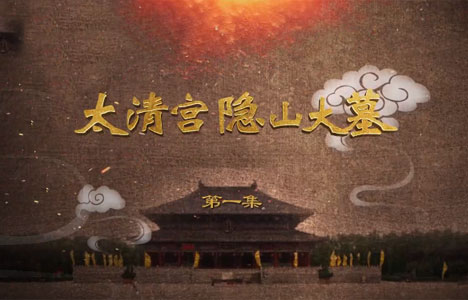 探索发现《太清宫隐山大墓》全3集纪录片国语中字1080P