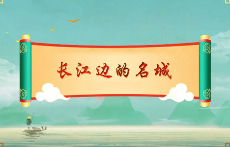 百家讲坛《长江边的名城 第一部》全16集纪录片国语中字720P