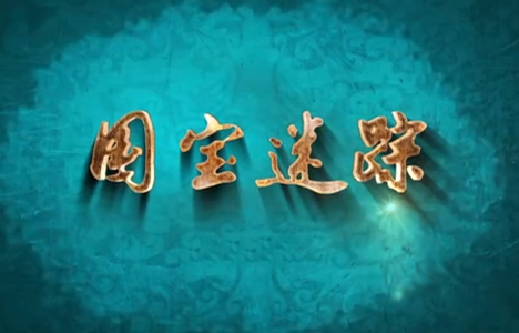 百家讲坛《国宝迷踪 第四部》全18集纪录片国语中字720P